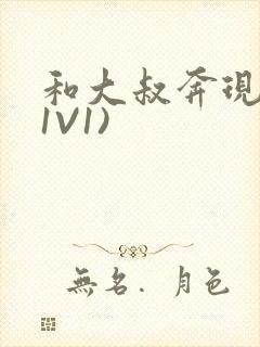 和大叔奔现后(1V1)