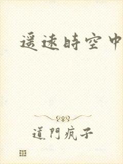 遥远时空中4