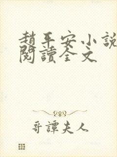 赵平安小说免费阅读全文