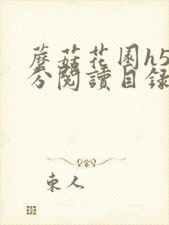 蘑菇花园h5部分阅读目录大全