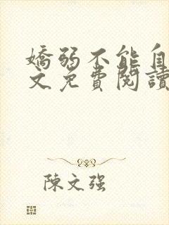 娇弱不能自理全文免费阅读笔趣阁