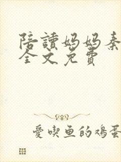 陪读妈妈秦雨宁全文免费