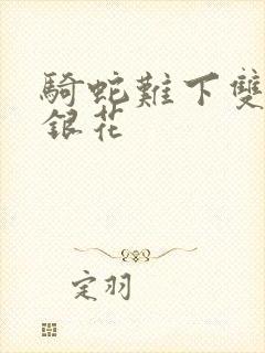 骑蛇难下双+金银花