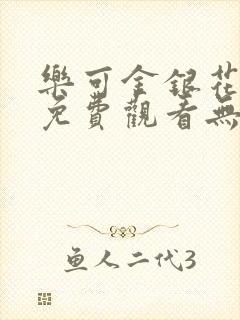 乐可金银花全文免费观看无弹窗