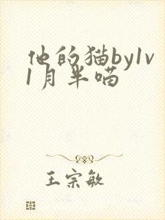 他的猫by1v1月半喵
