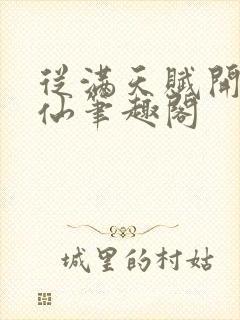 从满天赋开始修仙笔趣阁