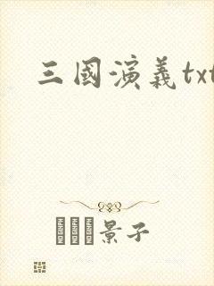 三国演义txt