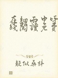 在细雨中呼喊在线阅读免费