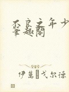 不良之年少轻狂笔趣阁