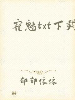 宠魅txt下载