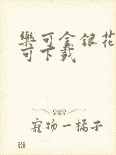 乐可金银花全文可下载