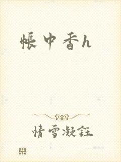 帐中香h