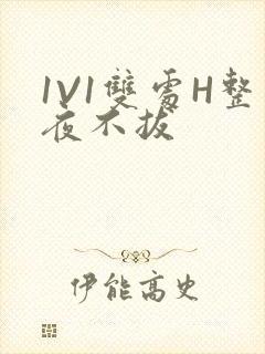 1V1双处H整夜不拔