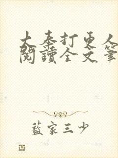 大奉打更人免费阅读全文笔趣阁