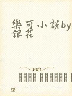 乐可小说by金银花