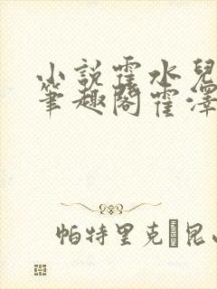 小说霍水儿霍泽笔趣阁霍泽浮生云