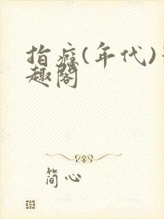 指瘾(年代)笔趣阁