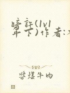 暗许(1v1 年下)作者:不灵塔