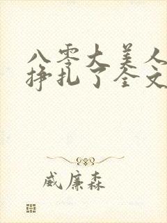 八零大美人她不挣扎了全文免费阅读