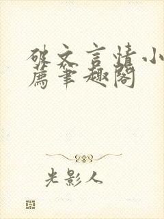 破文言情小说推荐笔趣阁