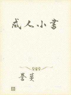 成人小书