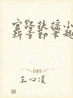 官路扶摇小说最新章节笔趣阁全文