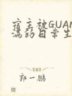 宿主被GUAN满的日常生活