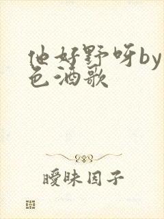 他好野呀by暮色酒歌