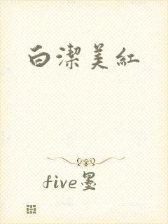 白洁美红