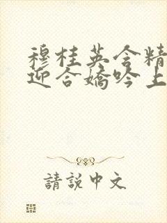 穆桂英含精肉臀迎合娇吟上架时间