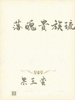 落魄贵族琉璃川