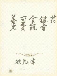 姜可金银花全文免费观看