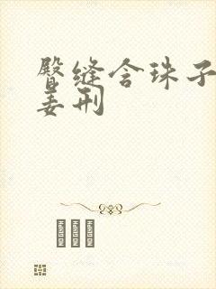 臀缝含珠子调教姜刑