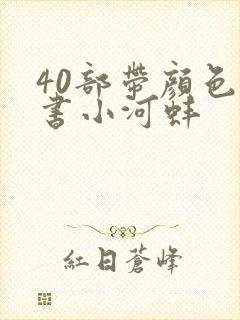 40部带颜色的书小河蚌