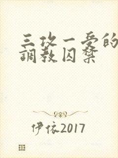 三攻一受的3p调教囚禁