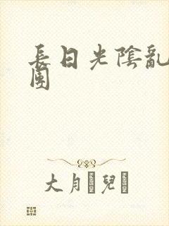 长日光阴乱做一团