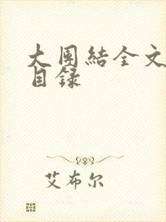 大团结全文阅读目录