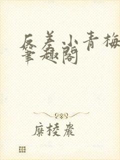 反差小青梅小说笔趣阁