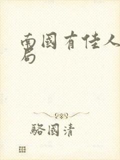 南国有佳人大结局