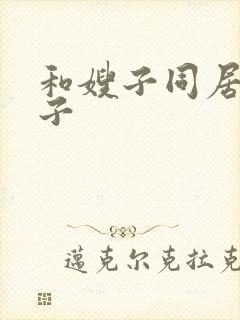 和嫂子同居的日子