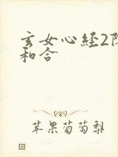 玄女心经2阴阳和合