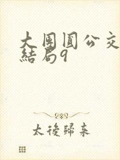 大团圆公交车大结局9