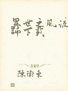 异世之风流大法师下载