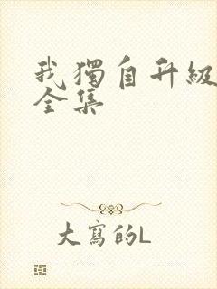 我独自升级漫画全集