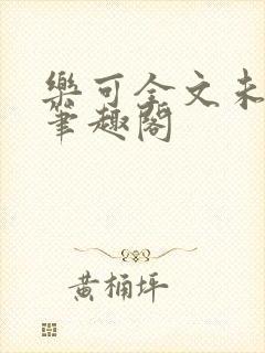 乐可全文未删减笔趣阁