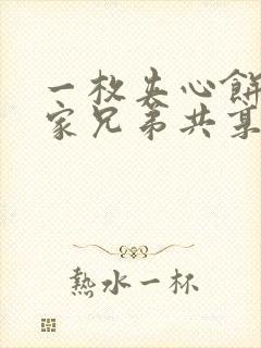 一枚夹心饼被祝家兄弟共享后