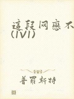 这段网恋不靠谱(1V1)