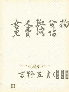 女人与公拘交酡免费网站