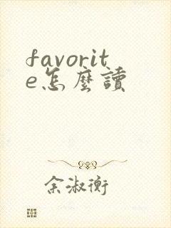 favorite怎么读