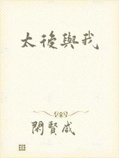 太后与我